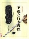 王羲之《兰亭序》行书教程  修订本 封面