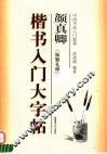 颜真卿·楷书入门大字帖 封面