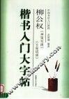 柳公权  楷书入门大字帖 封面
