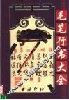 毛笔行书大全 封面