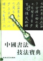 中国书法技法宝典  楷书卷 封面