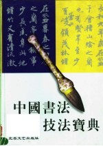 中国书法技法宝典  隶书卷 封面