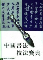 中国书法技法宝典  篆书卷 封面