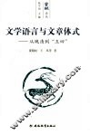 文学语言与文章体式  从晚清到“五四” 封面