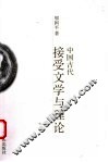 中国古代接受文学与理论 封面