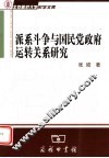 派系斗争与国民党政府运转关系研究 封面