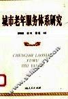 城市老年服务体系研究 封面