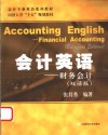 会计英语 财务会计 双语版 financial accounting bilingual edition 封面
