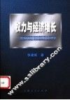 权力与经济增长  美国贸易政策的国际政治经济学 封面