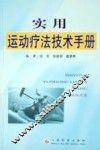 实用运动疗法技术手册 封面