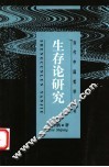 生存论研究 封面