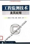 工程监测技术及其应用 封面
