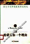 给诺贝尔一个理由  第1辑  诺贝尔文学奖获奖演说精选 封面