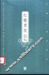 红楼男性 封面