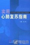 实用心肺复苏指南 封面