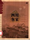 四川客家 封面