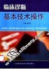 临床诊断基本技术操作 封面