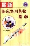 最新临床实用药物指南 封面