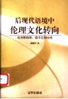 后现代语境中伦理文化转向  论列维纳斯、德里达和南希 封面