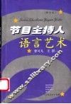 节目主持人语言艺术 封面