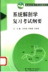 系统解剖学复习考试纲要 封面