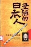 丑陋的日本人 封面