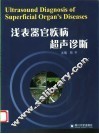 浅表器官疾病超声诊断 封面