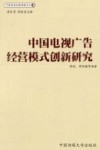 中国电视广告经营模式创新研究 封面