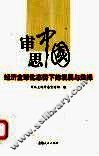 审思中国  经济全球化态势下的发展与选择 封面