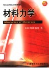 材料力学 封面