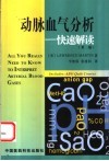 动脉血气分析  快速解读 封面