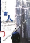 客人 封面