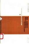 网络、社会资本与集群生命周期研究  一个新经济社会学的视角 封面