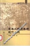 日本工商资本与近代山东 封面