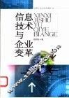 信息技术与企业变革 封面