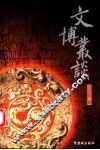 文博丛谈 封面