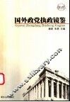 国外政党执政镜鉴 封面