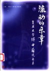流动的乐章  复旦大学博士后风采录 封面