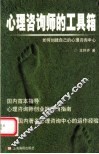 心理咨询师的工具箱  如何创建自己的心理咨询中心 封面