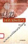 透视汉语交际技巧 封面