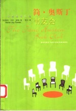 简·奥斯丁书友会 封面
