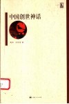 中国创世神话 封面