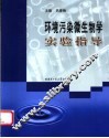 环境污染微生物学实验指导 封面