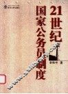 21世纪国家公务员制度 封面