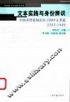 文本实践与身份辨识  中国基督徒知识分子的中文著述  1583-1949 封面