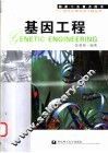 基因工程 封面