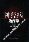 神经病治疗学  第2版 封面