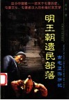 明王朝遗民部落  古屯堡游历记 封面