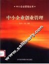 中小企业创业管理 封面