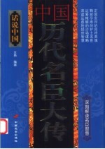 中国历代名臣大传 封面